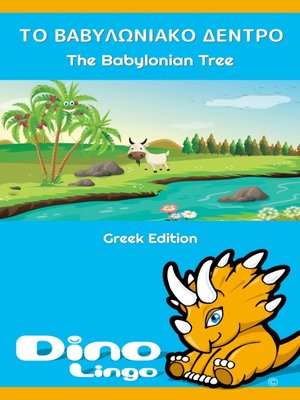 cover image of ΤΟ ΒΑΒΥΛΩΝΙΑΚΟ ΔΕΝΤΡΟ / The Babylonian Tree